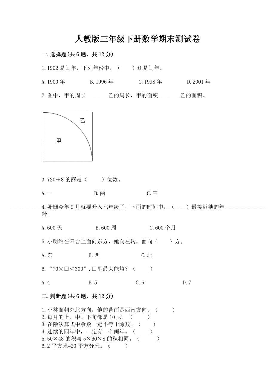 人教版三年级下册数学期末测试卷（重点）.docx_第1页