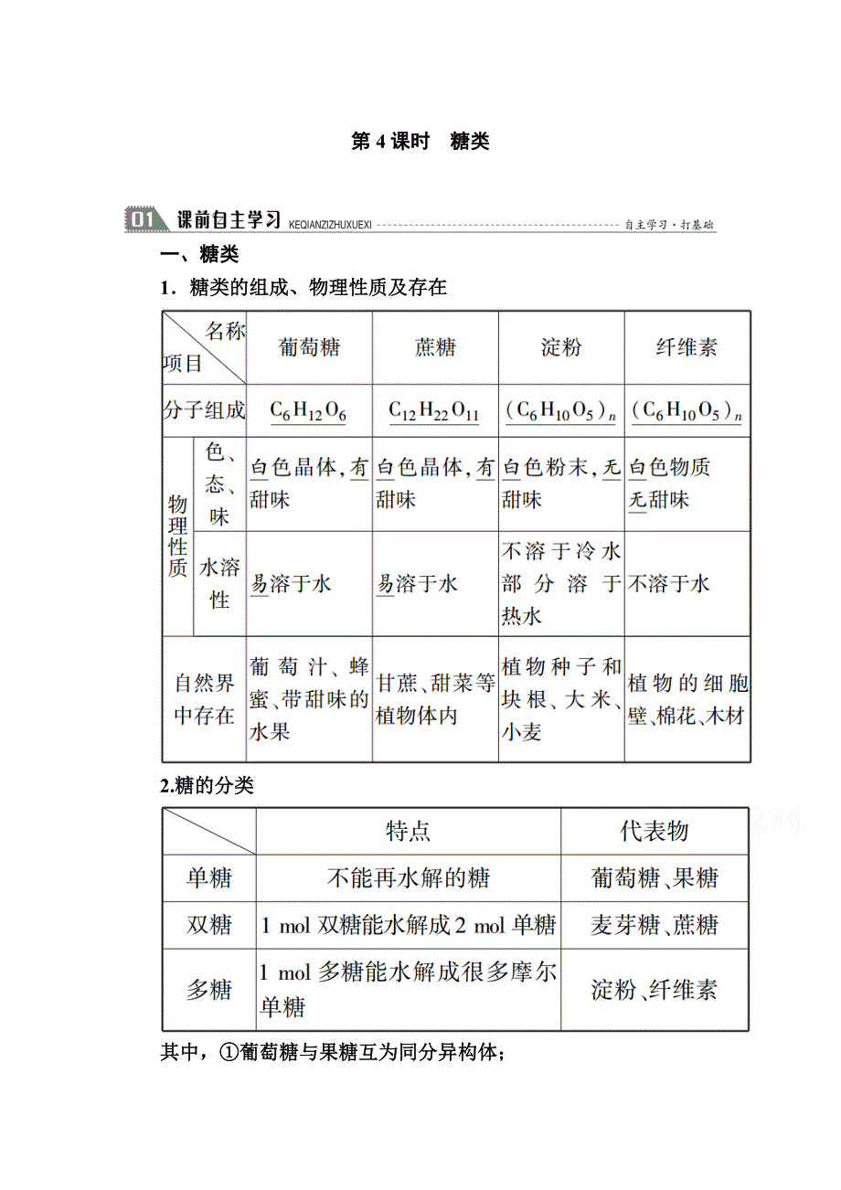 2020-2021学年化学苏教版必修2学案：专题三 第二单元 第4课时　糖类 WORD版含解析.doc_第1页