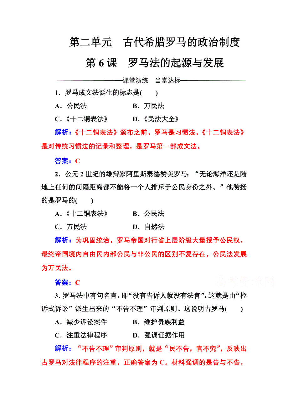 2016-2017学年高中历史人教版必修一练习：第二单元 第6课 罗马法的起源与发展 WORD版含答案.doc_第1页