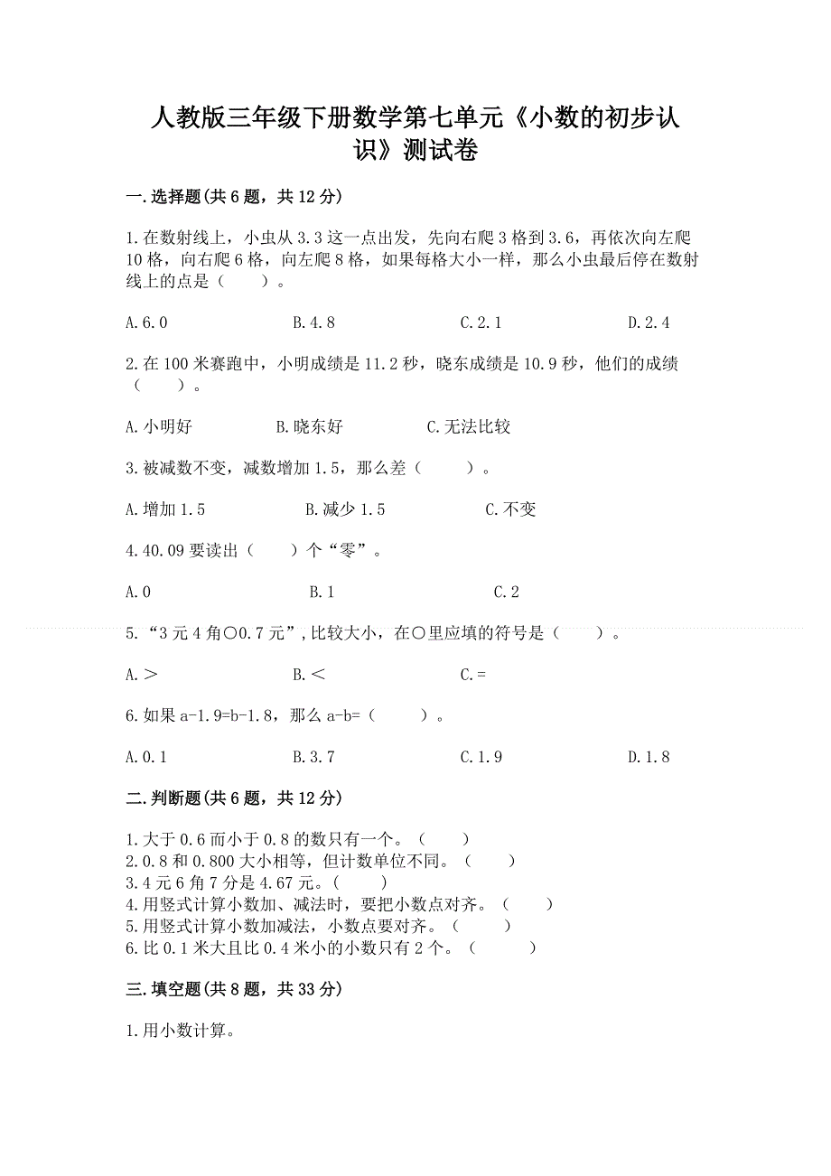 人教版三年级下册数学第七单元《小数的初步认识》测试卷-全面.docx_第1页