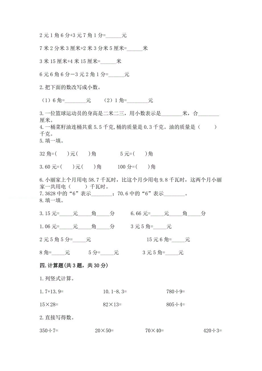 人教版三年级下册数学第七单元《小数的初步认识》测试卷-全面.docx_第2页