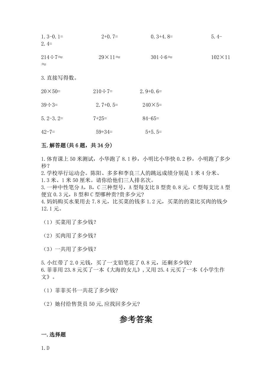 人教版三年级下册数学第七单元《小数的初步认识》测试卷-全面.docx_第3页