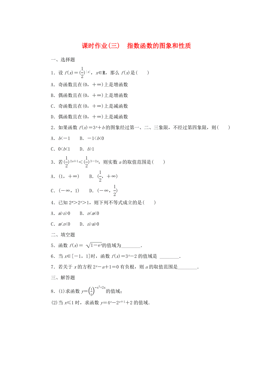 2022-2023学年新教材高中数学 课时作业3 指数函数的图象和性质 新人教B版必修第二册.docx_第1页