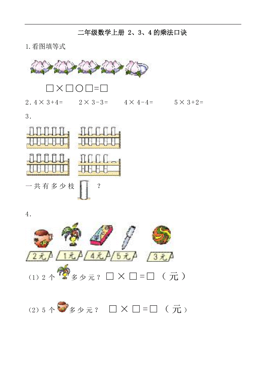 二年级数学上册2、3、4的乘法口诀练习题.doc_第1页