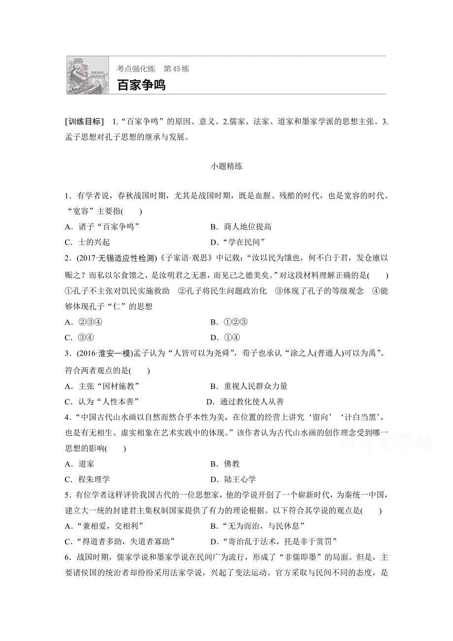 2018年高考历史（江苏专用）一轮复习考点强化练 第45练 WORD版含答案.doc_第1页