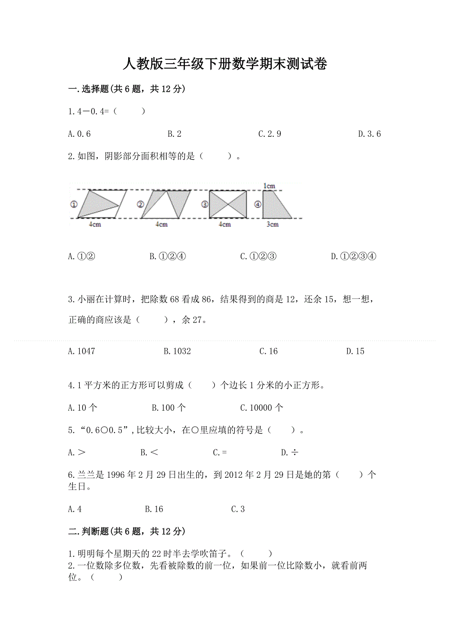 人教版三年级下册数学期末测试卷（基础题）.docx_第1页