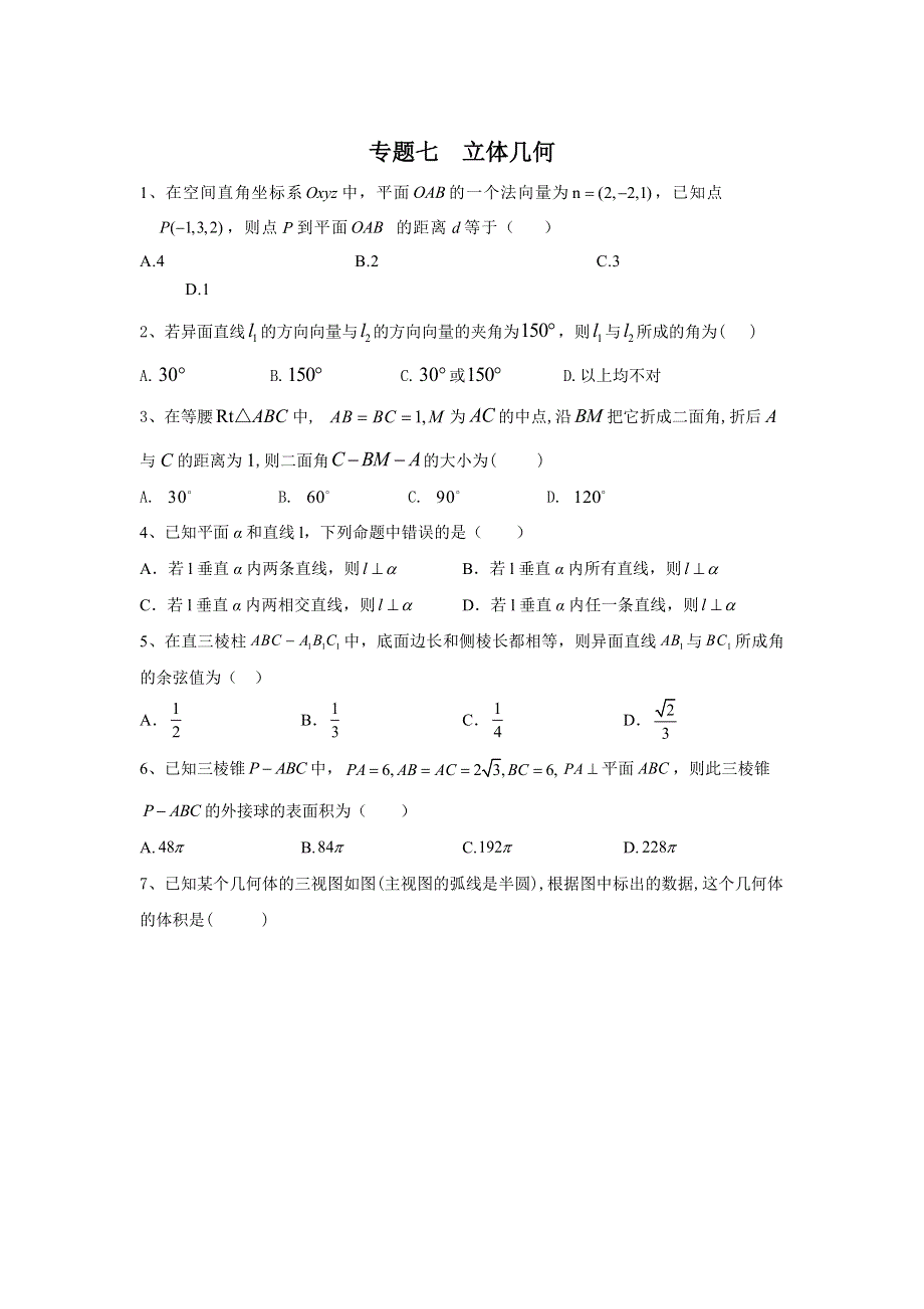 2020届高考数学（理）二轮复习小题专题：专题七 立体几何 WORD版含答案.doc_第1页