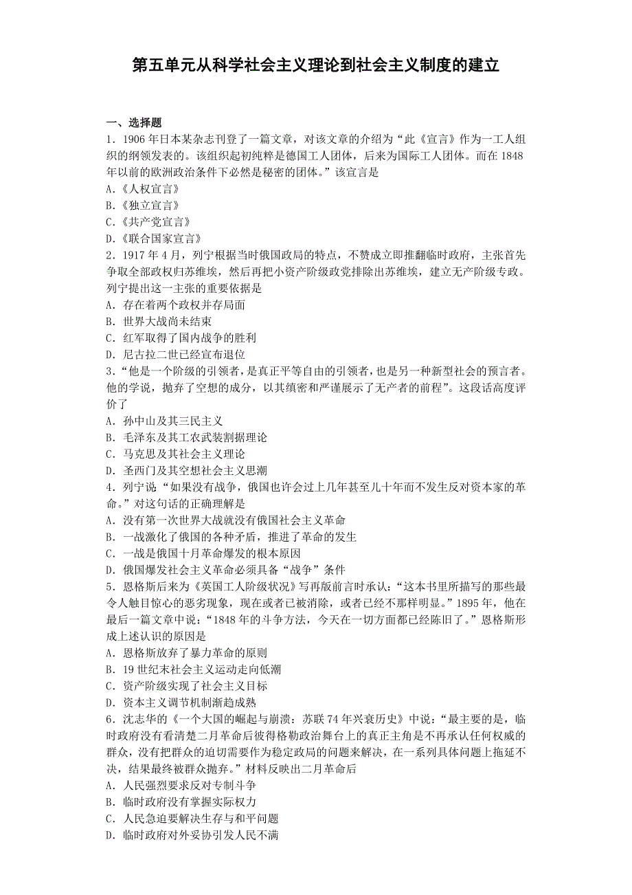 2016-2017学年高中历史人教版必修一 第五单元从科学社会主义理论到社会主义制度的建立单元测试.doc_第1页