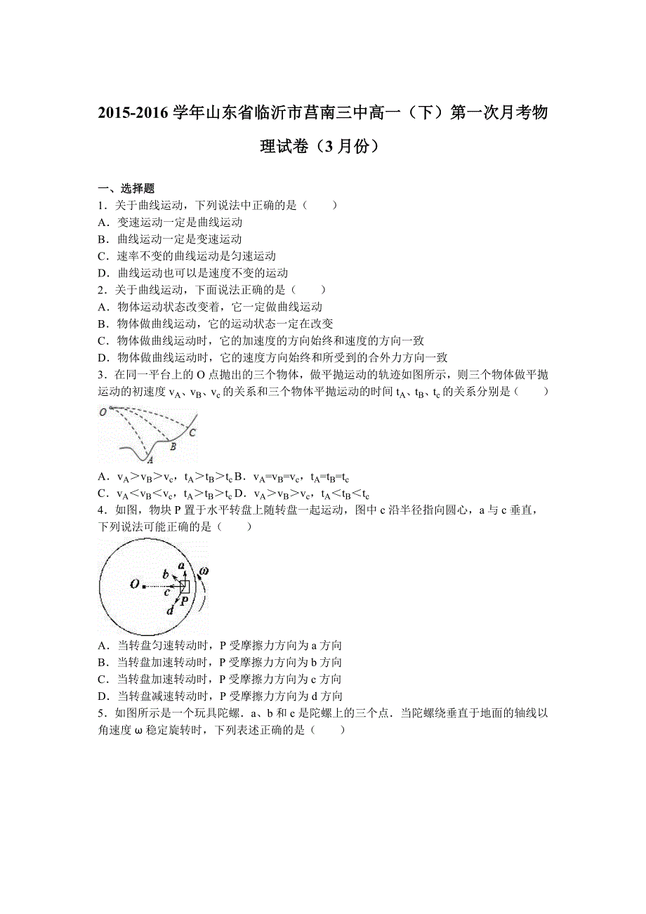 山东省临沂市莒南三中2015-2016学年高一下学期第一次月考物理试卷（3月份） WORD版含解析.doc_第1页