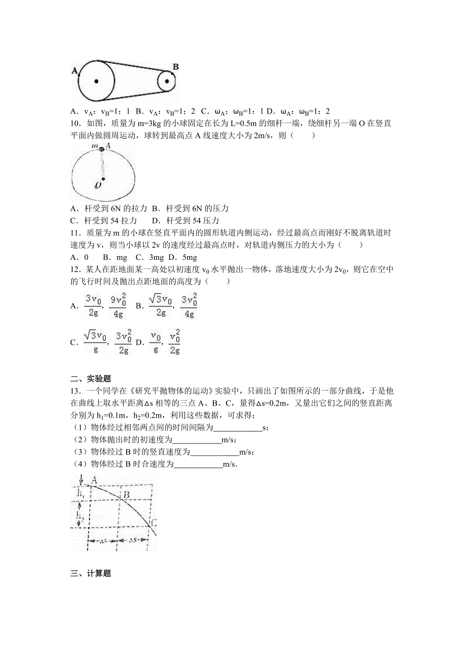 山东省临沂市莒南三中2015-2016学年高一下学期第一次月考物理试卷（3月份） WORD版含解析.doc_第3页