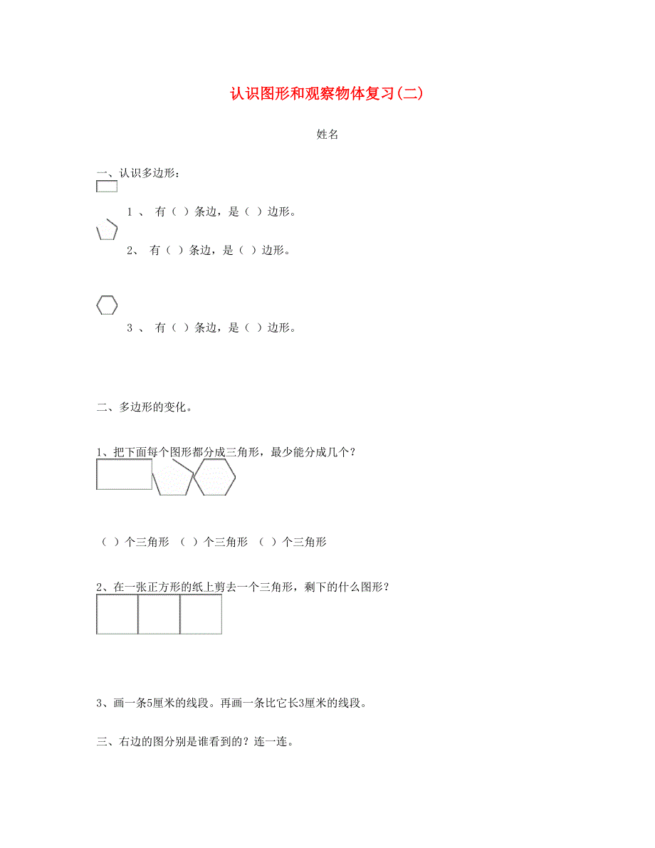 二年级数学上册 认识图形和观察物体复习 新人教版.doc_第1页