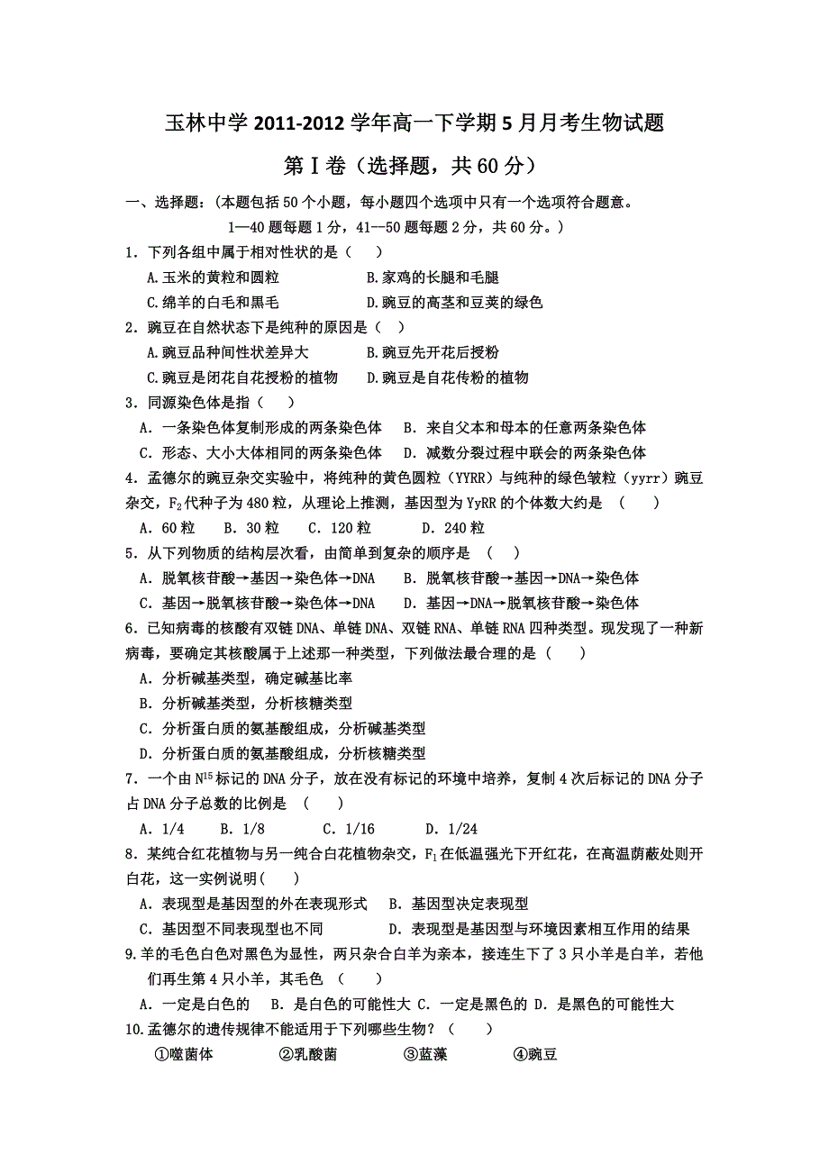 四川省成都市玉林中学2011-2012学年高一下学期5月月考生物试题.doc_第1页