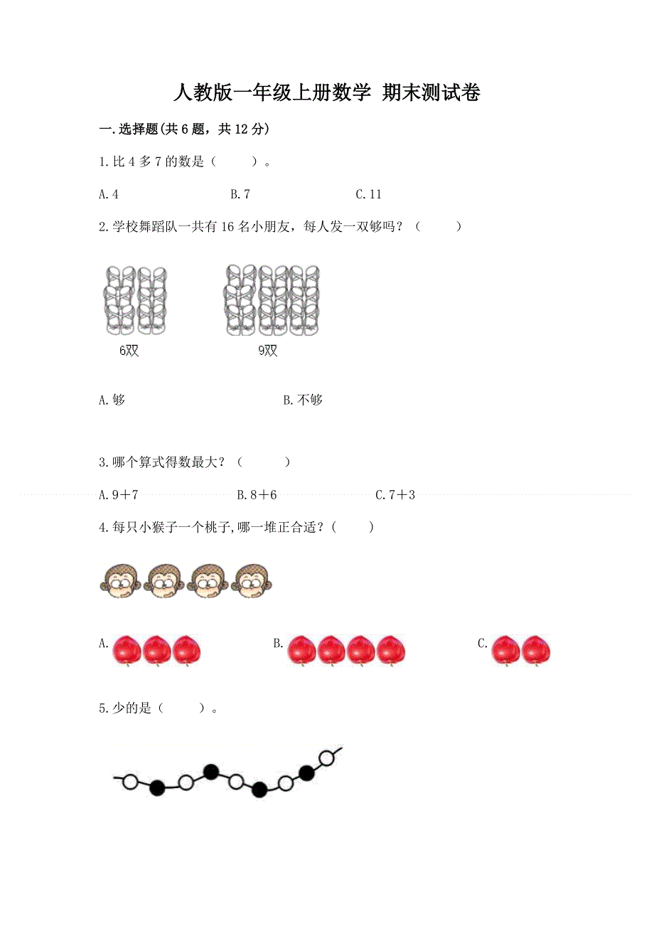 人教版一年级上册数学 期末测试卷附答案（a卷）.docx_第1页