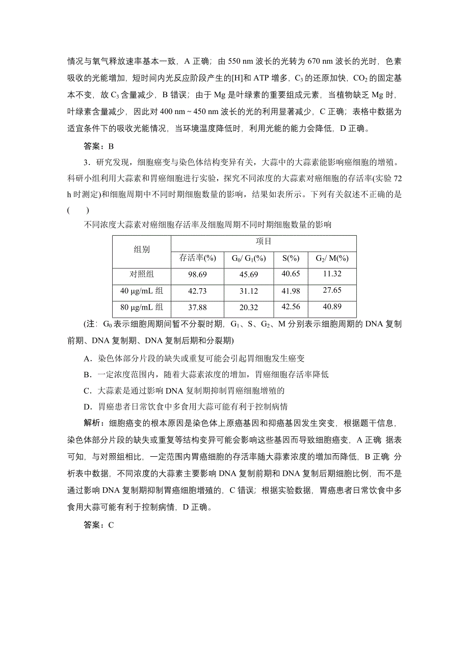 2021届新高考生物二轮课时优化作业：题型5　表格分析类加强练 WORD版含解析.doc_第2页