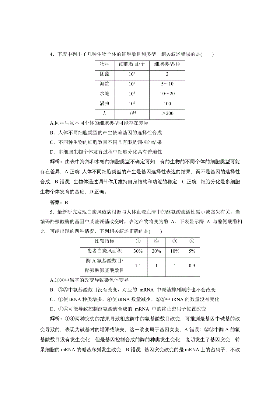 2021届新高考生物二轮课时优化作业：题型5　表格分析类加强练 WORD版含解析.doc_第3页