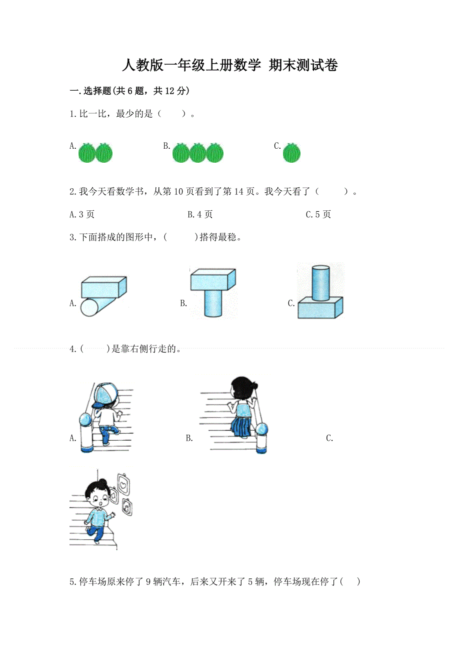 人教版一年级上册数学 期末测试卷附参考答案（研优卷）.docx_第1页