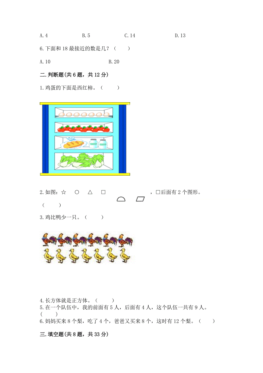 人教版一年级上册数学 期末测试卷附参考答案（研优卷）.docx_第2页