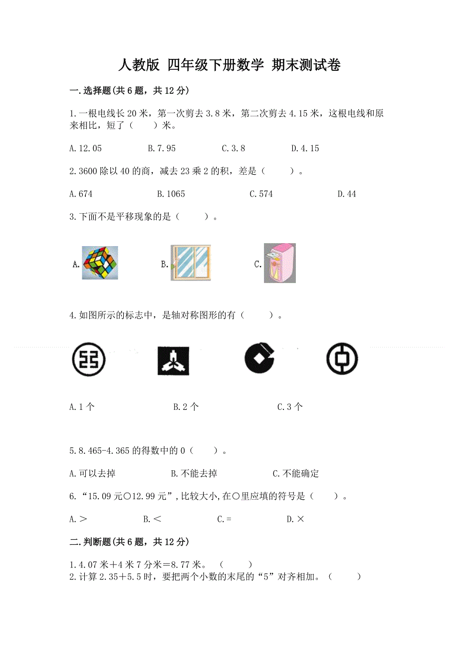 人教版 四年级下册数学 期末测试卷含答案（夺分金卷）.docx_第1页