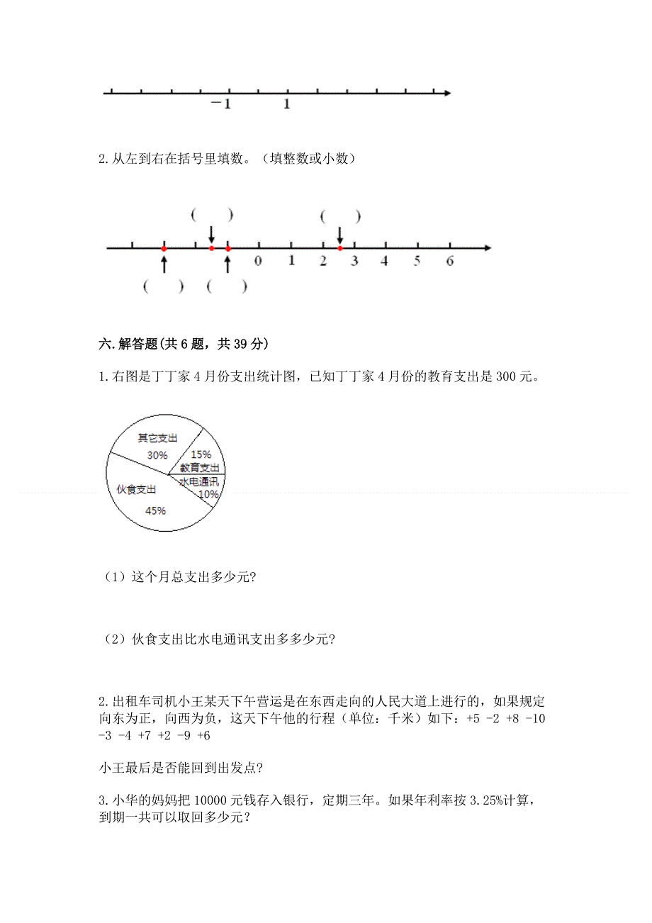 人教版 六年级数学下册 期中试题完整版.docx_第3页