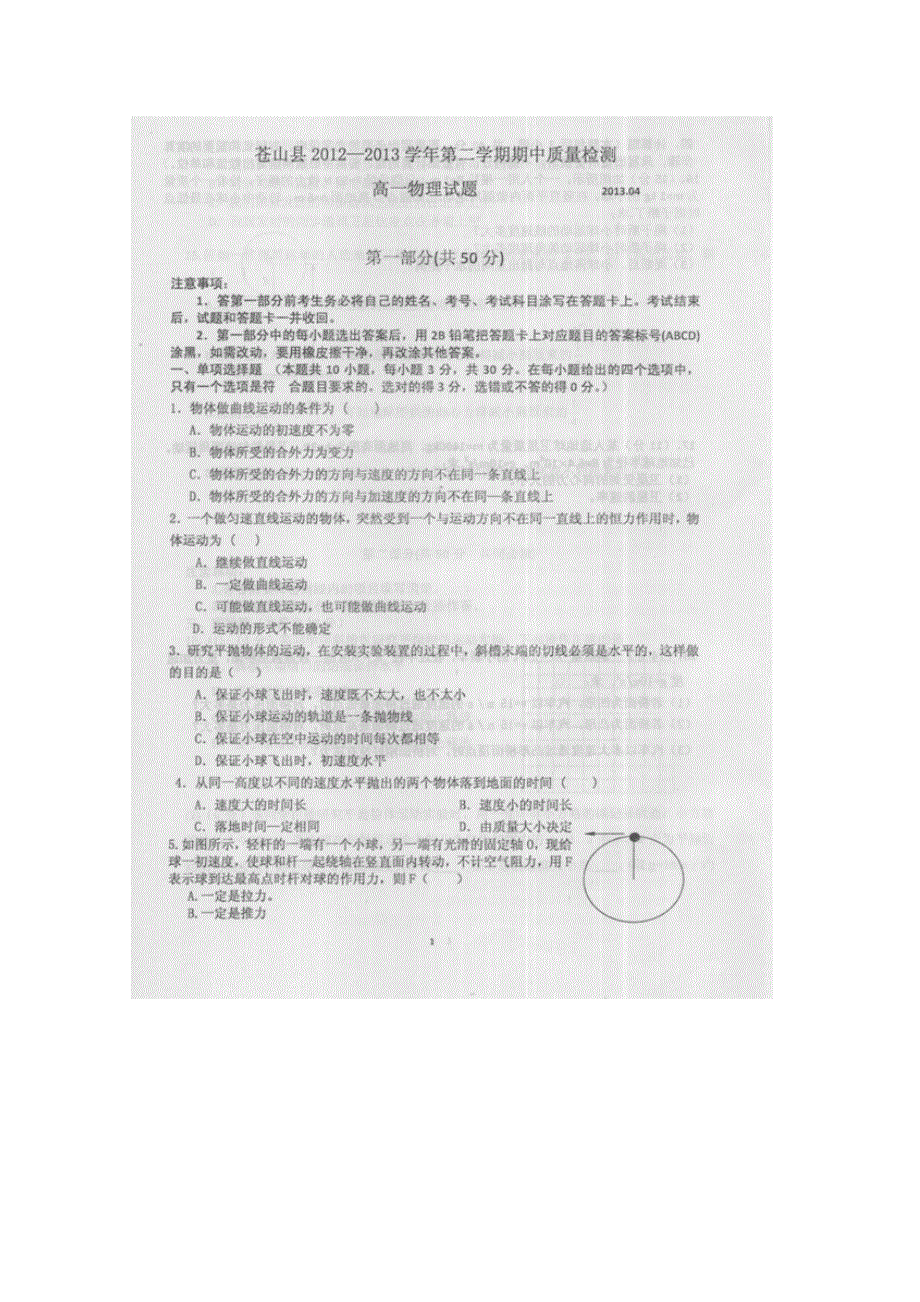 山东省临沂市苍山县2012-2013学年高一下学期期中质量检测物理试题 扫描版含答案.doc_第1页