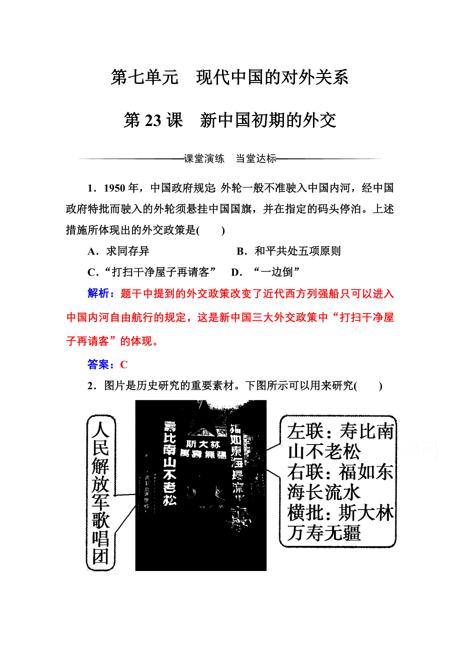 2016-2017学年高中历史人教版必修一练习：第七单元 第23课 新中国初期的外交 WORD版含答案.doc_第1页