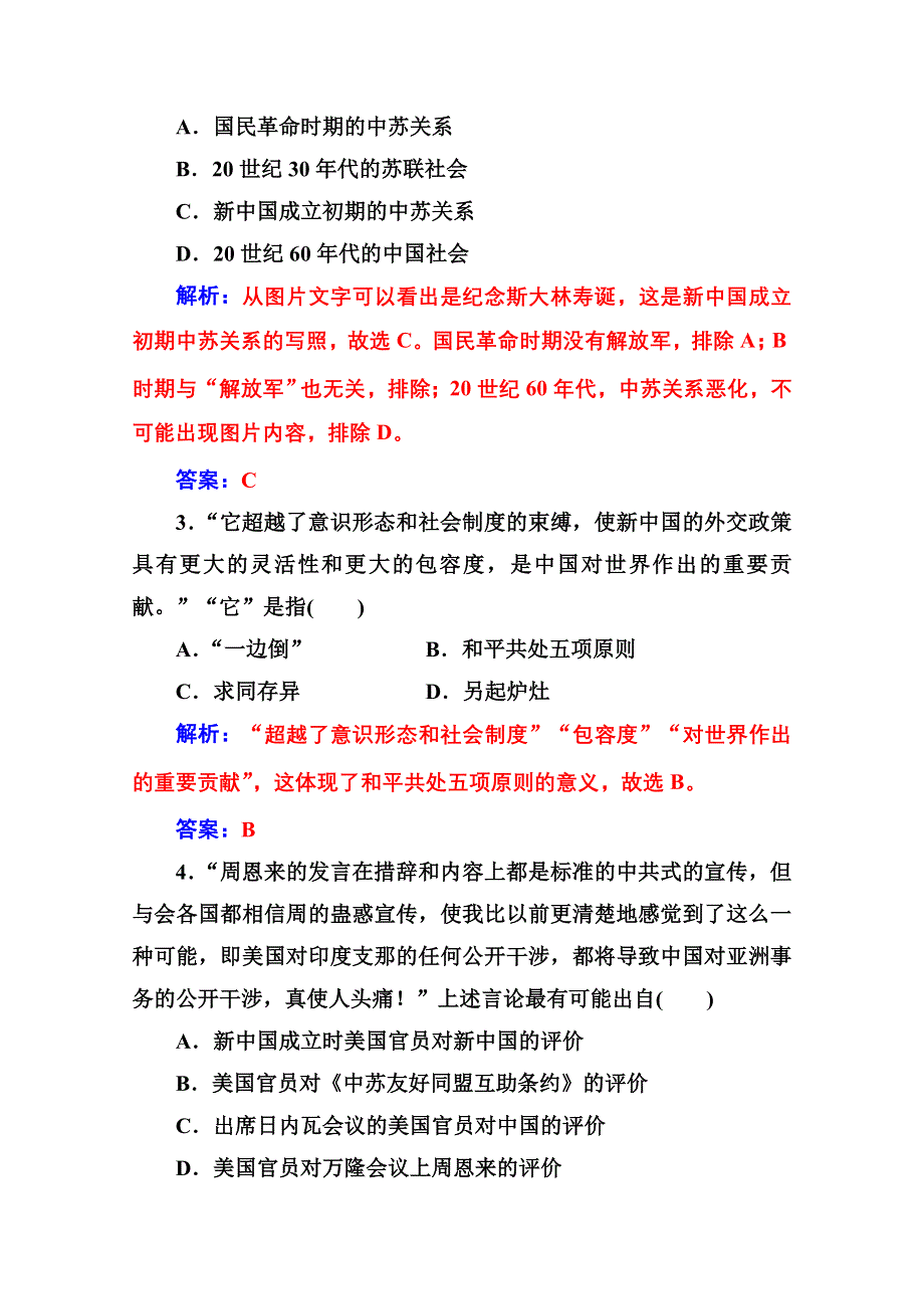 2016-2017学年高中历史人教版必修一练习：第七单元 第23课 新中国初期的外交 WORD版含答案.doc_第2页