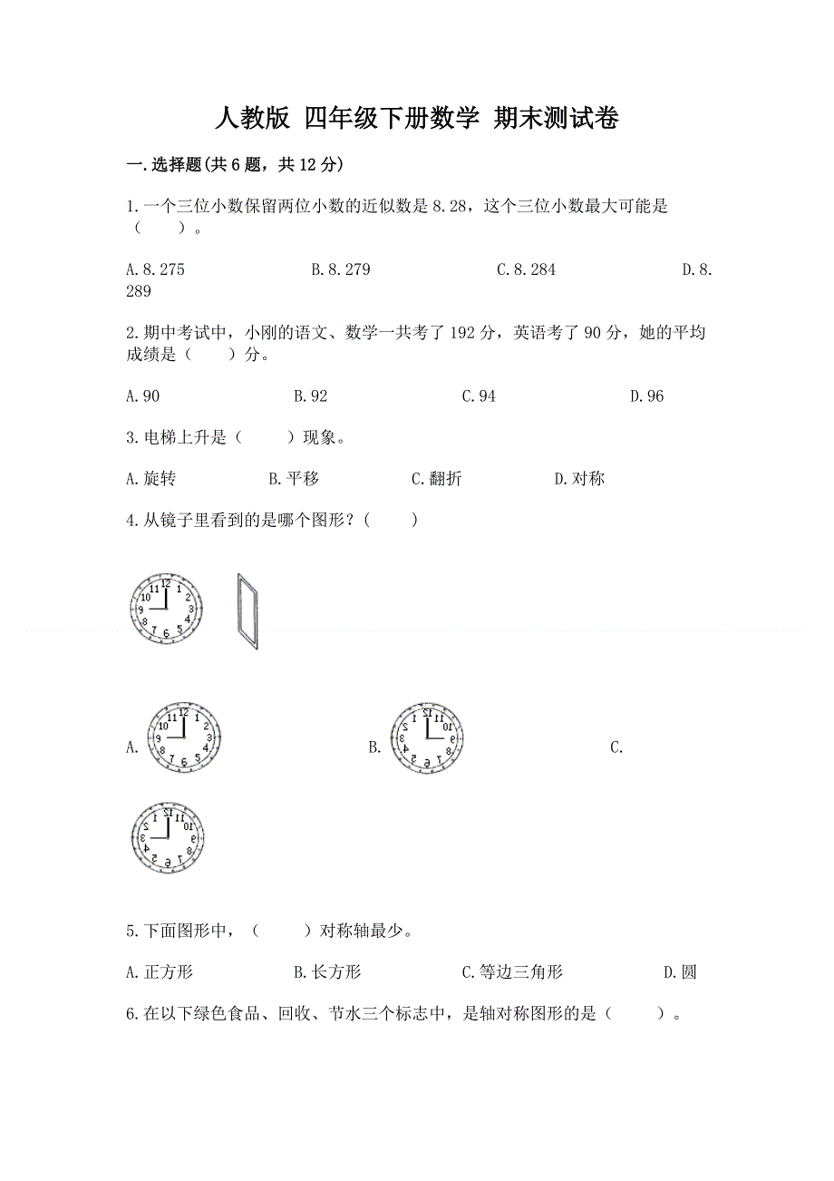 人教版 四年级下册数学 期末测试卷及答案（夺冠）.docx_第1页