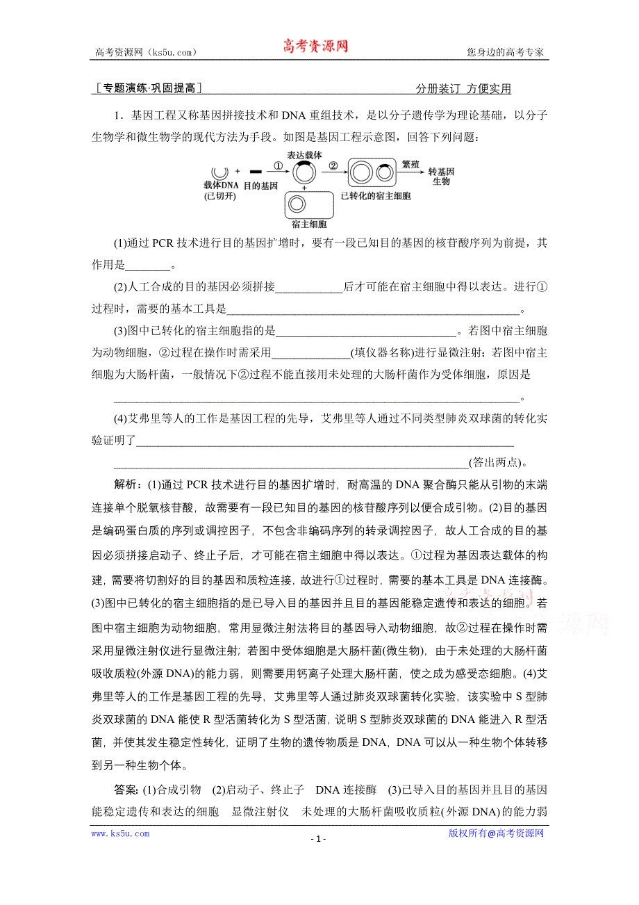 2021届新高考生物二轮课时优化作业：专题十七　基因工程与细胞工程 WORD版含解析.doc_第1页