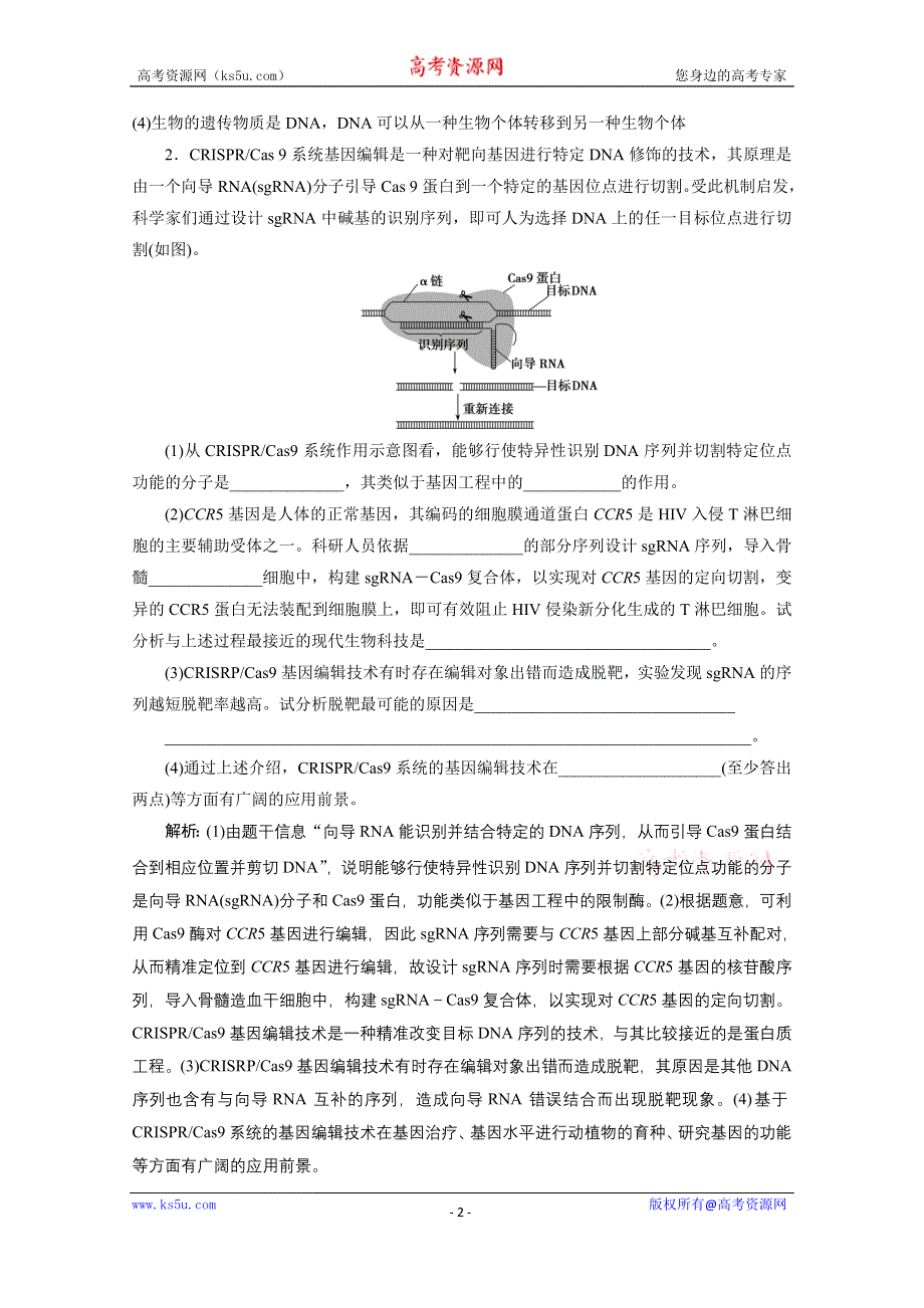 2021届新高考生物二轮课时优化作业：专题十七　基因工程与细胞工程 WORD版含解析.doc_第2页