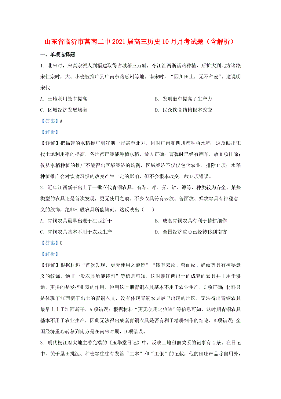 山东省临沂市莒南二中2021届高三历史10月月考试题（含解析）.doc_第1页