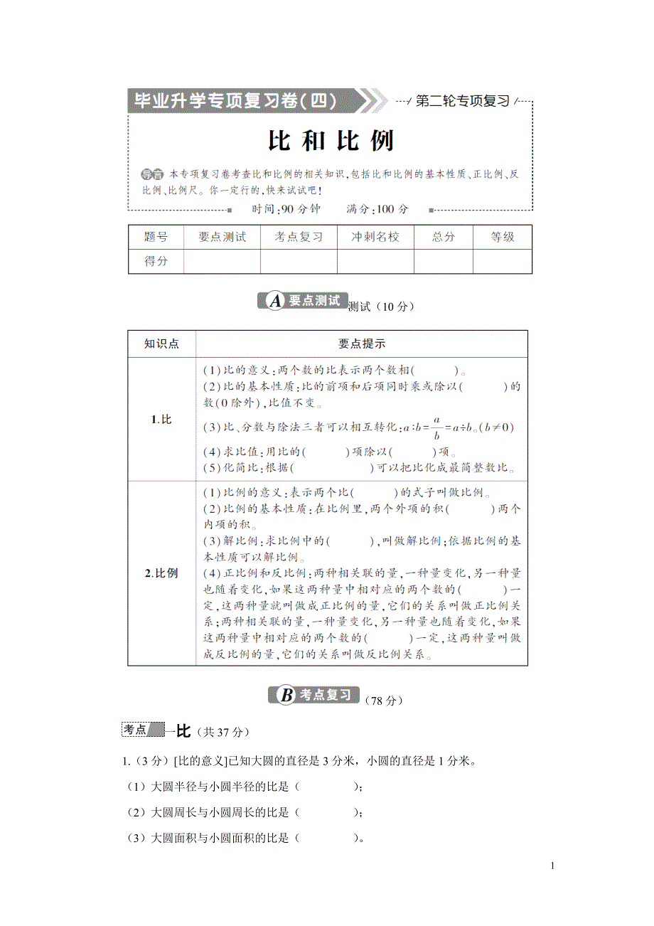人教版六年级数学下册期末专项复习试卷比和比例.doc_第1页