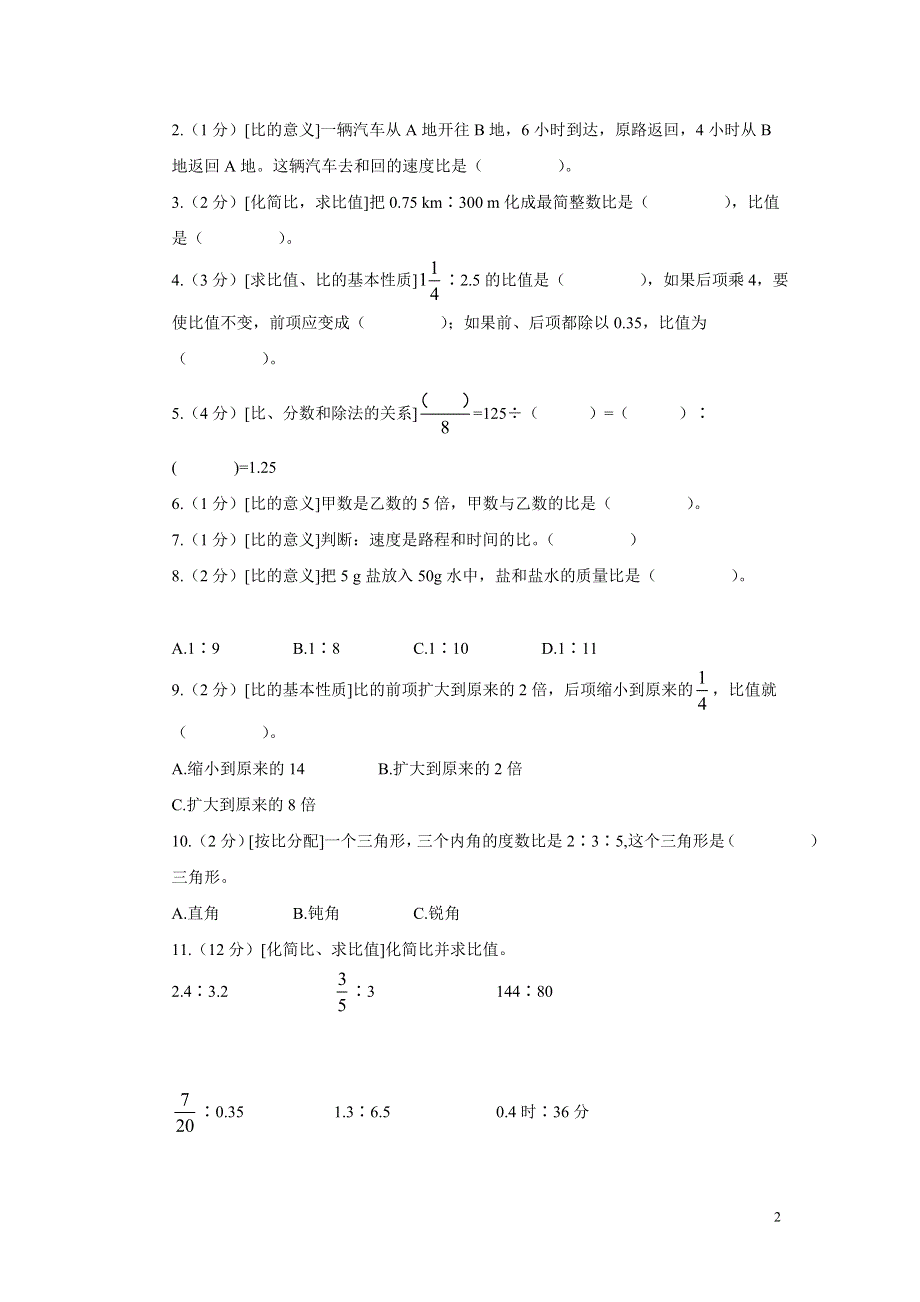 人教版六年级数学下册期末专项复习试卷比和比例.doc_第2页