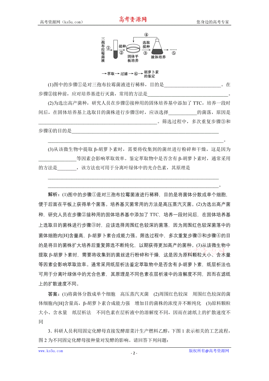 2021届新高考生物二轮课时优化作业：专题十六　酶的应用与其他生物技术的应用 WORD版含解析.doc_第2页