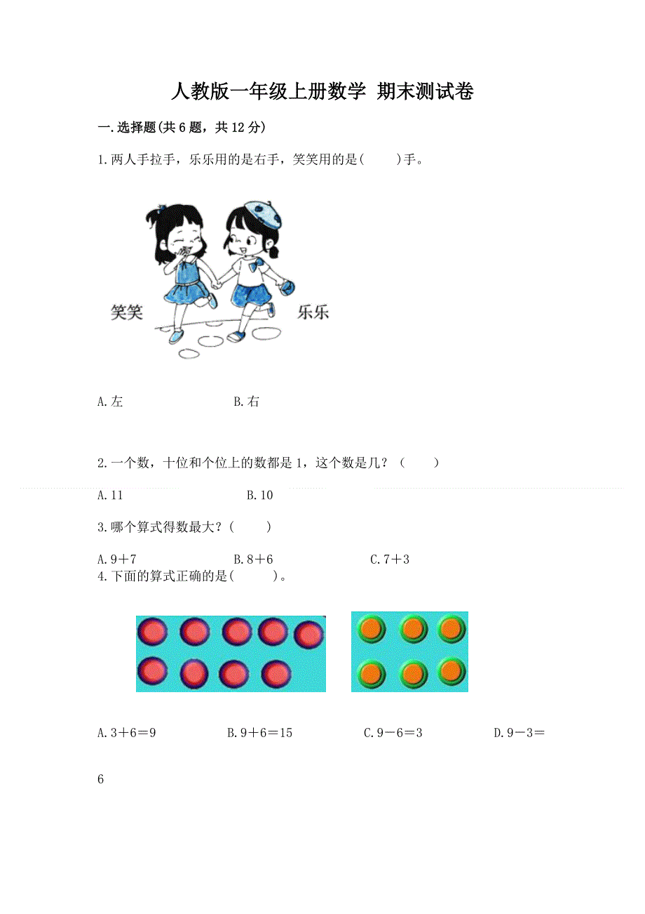 人教版一年级上册数学 期末测试卷附参考答案（综合题）.docx_第1页