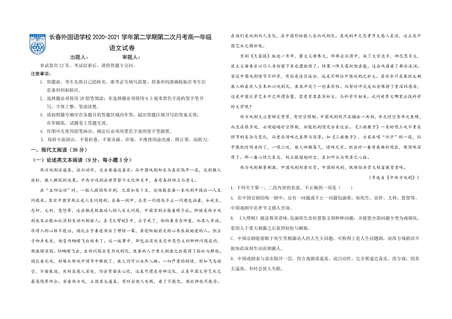 吉林省长春外国语学校2020-2021学年高一下学期第二次月考语文试题 WORD版含答案.docx_第1页