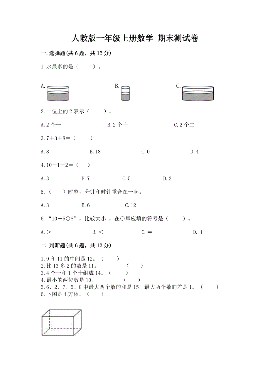 人教版一年级上册数学 期末测试卷附参考答案（能力提升）.docx_第1页