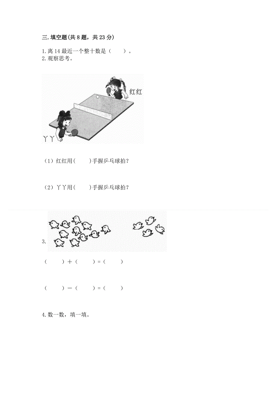 人教版一年级上册数学 期末测试卷附参考答案（能力提升）.docx_第2页