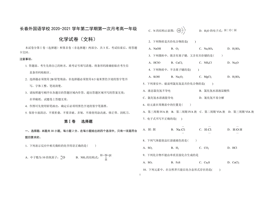 吉林省长春外国语学校2020-2021学年高一下学期3月第一次月考化学（文）试题 WORD版含答案.docx_第1页