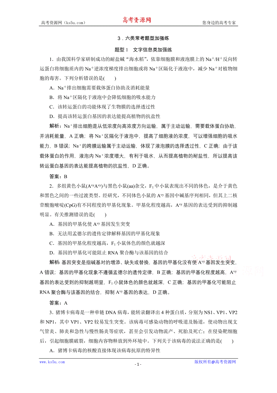 2021届新高考生物二轮课时优化作业：题型1　文字信息类加强练 WORD版含解析.doc_第1页