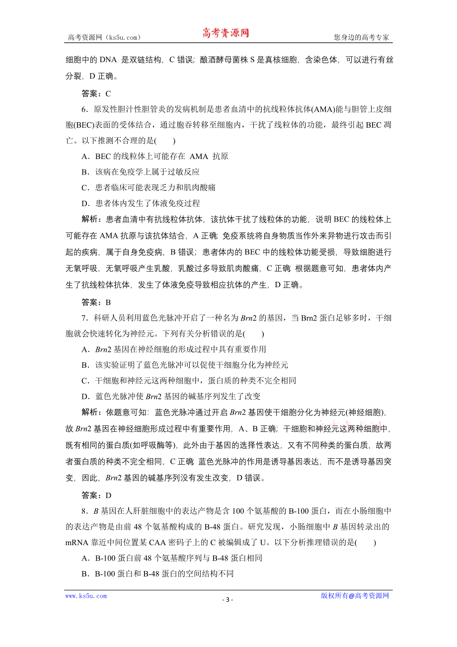 2021届新高考生物二轮课时优化作业：题型1　文字信息类加强练 WORD版含解析.doc_第3页