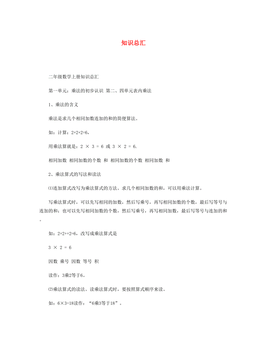 二年级数学上册知识总汇 青岛版六三制.doc_第1页