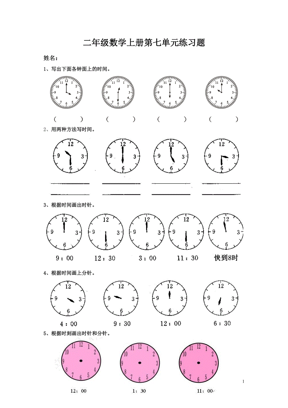 二年级数学上册第七单元认识时间单元测试题1.doc_第1页