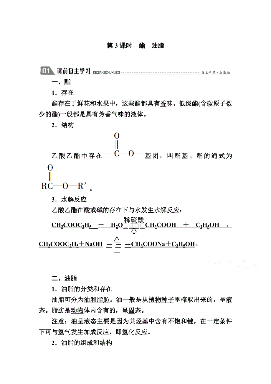 2020-2021学年化学苏教版必修2学案：专题三 第二单元 第3课时　酯　油脂 WORD版含解析.doc_第1页