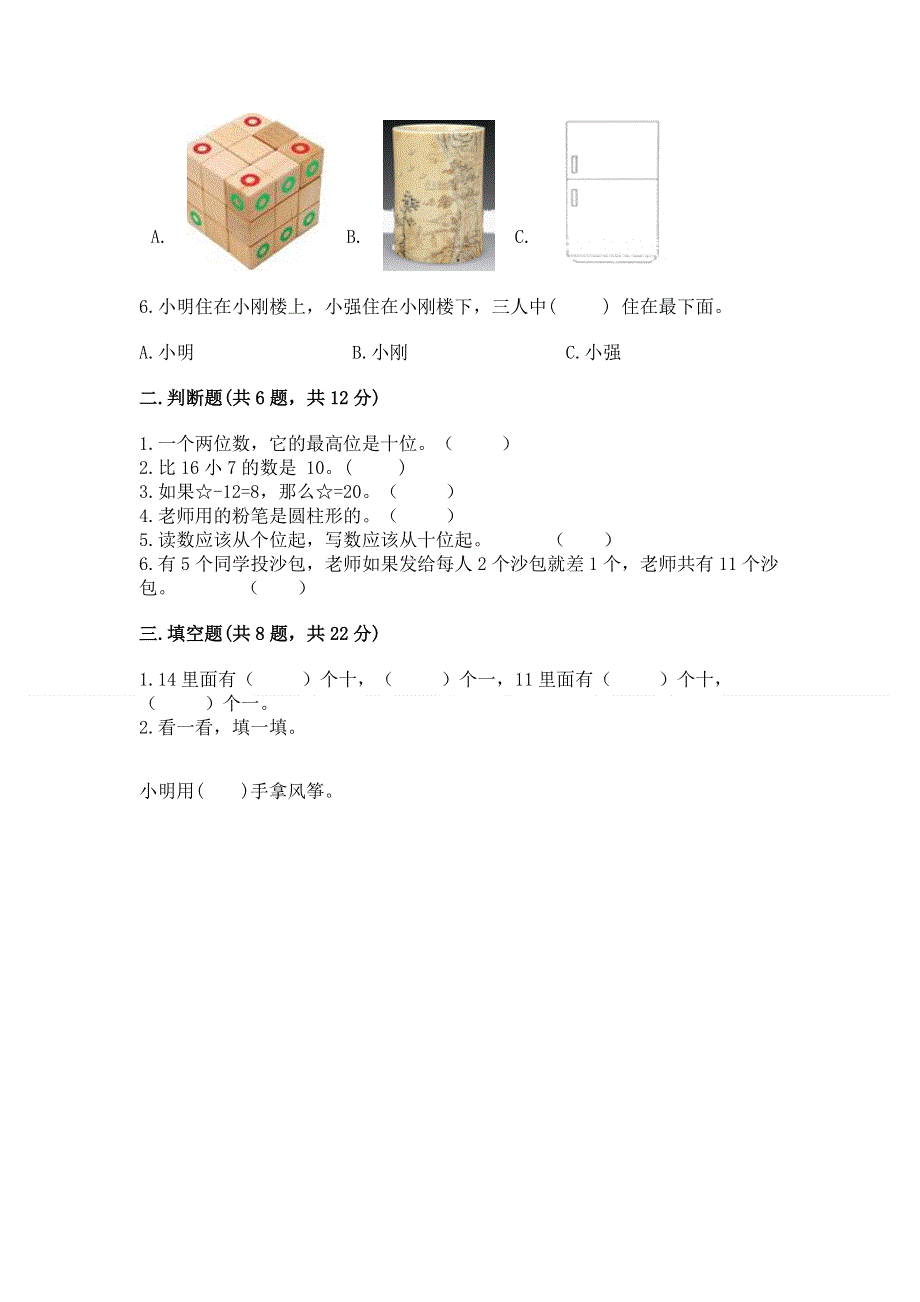 人教版一年级上册数学 期末测试卷附参考答案（巩固）.docx_第2页