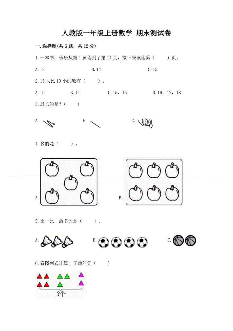 人教版一年级上册数学 期末测试卷附参考答案（实用）.docx_第1页