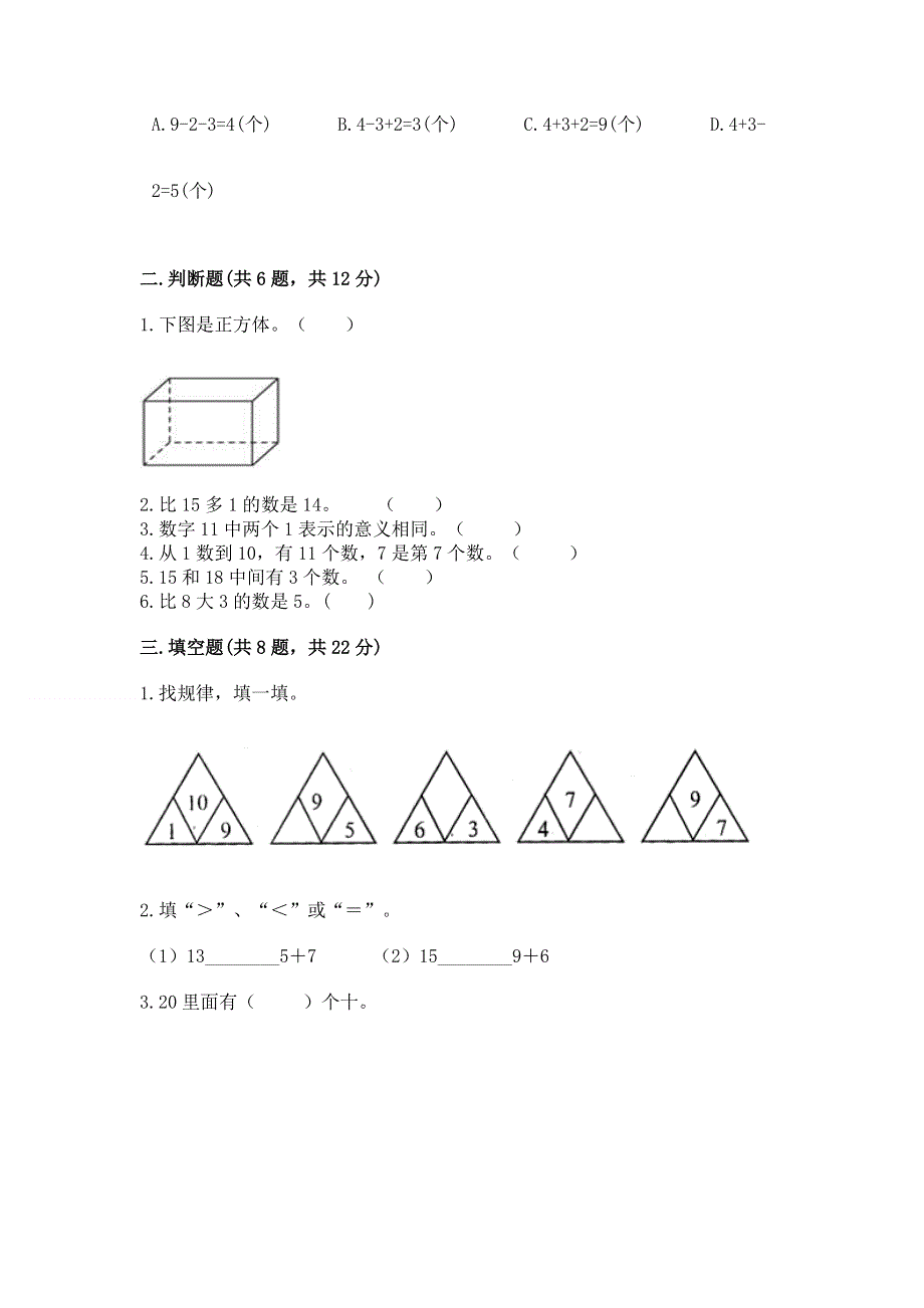 人教版一年级上册数学 期末测试卷附参考答案（实用）.docx_第2页