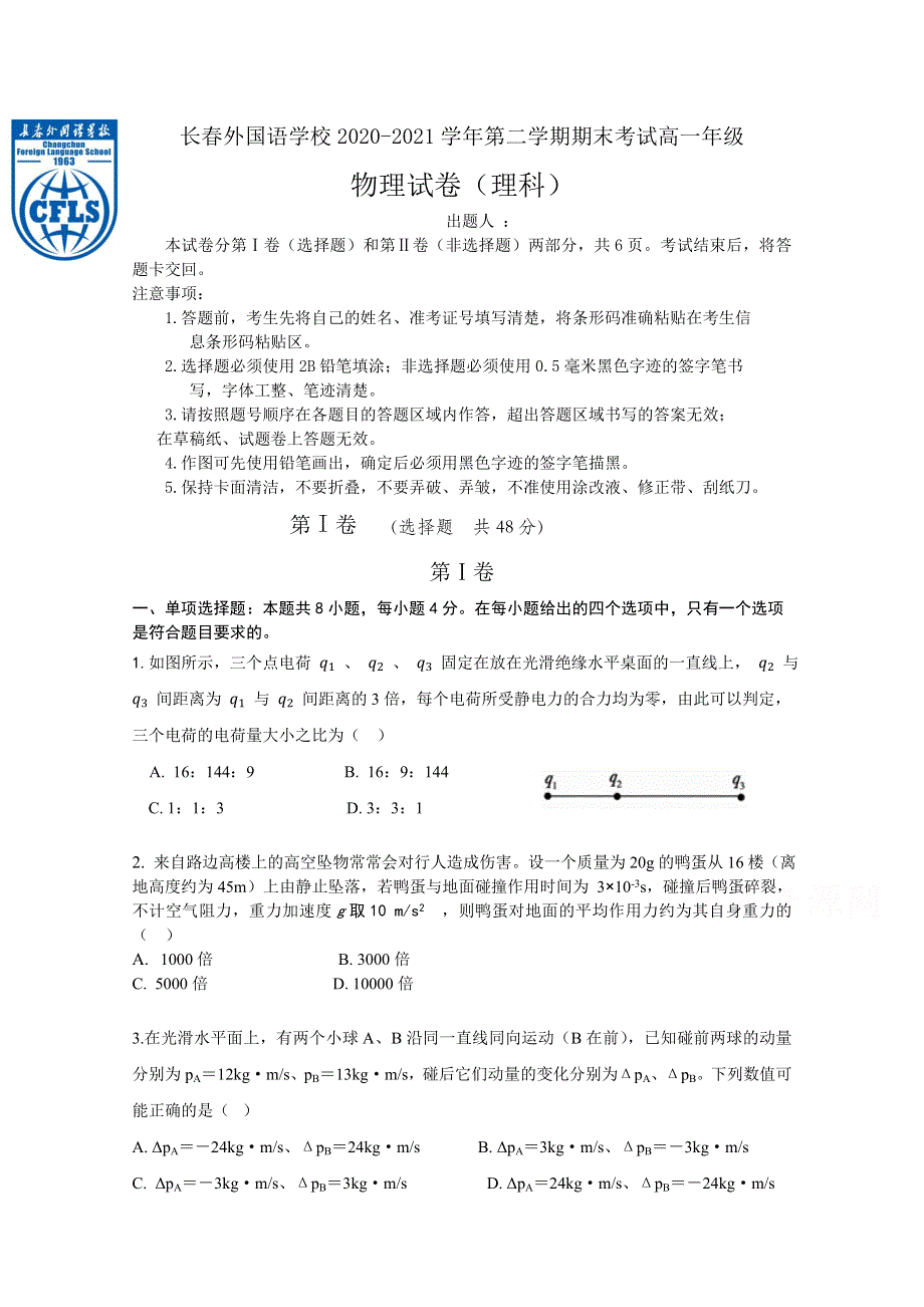 吉林省长春外国语学校2020-2021学年高一下学期期末考试物理（理科）试题 WORD版含答案.docx_第1页