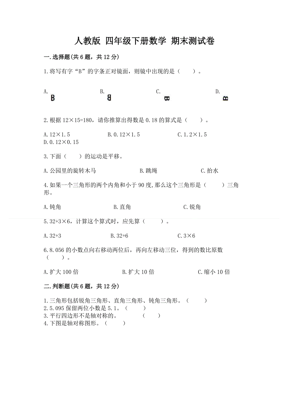 人教版 四年级下册数学 期末测试卷含答案（B卷）.docx_第1页