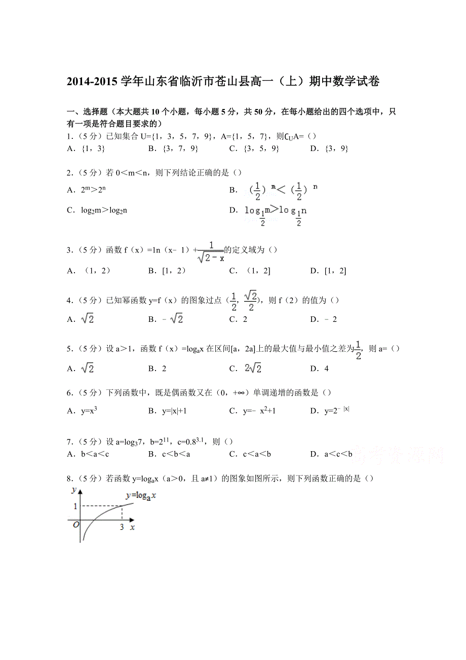 山东省临沂市苍山县2014-2015学年高一上学期期中数学试卷 WORD版含解析.doc_第1页