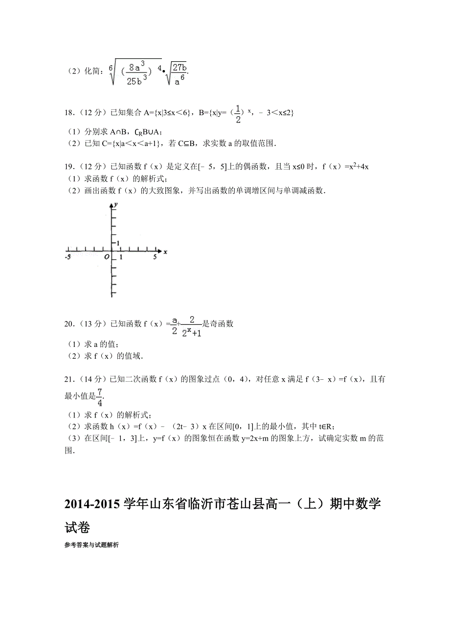 山东省临沂市苍山县2014-2015学年高一上学期期中数学试卷 WORD版含解析.doc_第3页